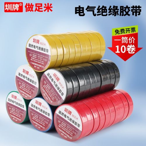 圳牌 电工胶带绝缘胶布阻燃电线胶布红黄蓝绿黑色白色耐高温高粘