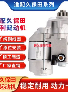 适用久保田起动机488R 588I 688Q收割机17123-6301-6启动驱动马达