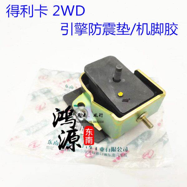 东南得利卡引擎机脚胶防震支架垫4G63 4G64/2WD发动机垫 纯东南部