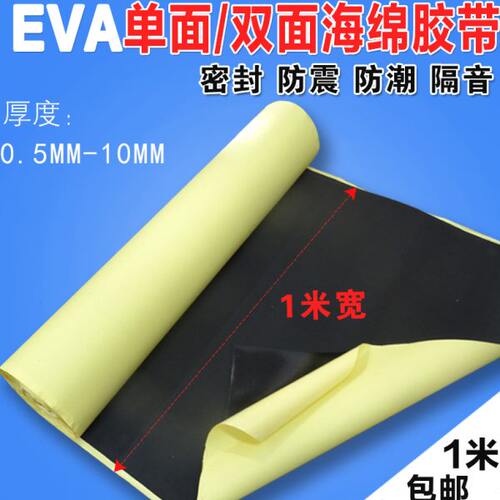EVA海绵胶带强力黑色泡绵防震隔音密封泡沫单面 双面泡棉0.5-10厚