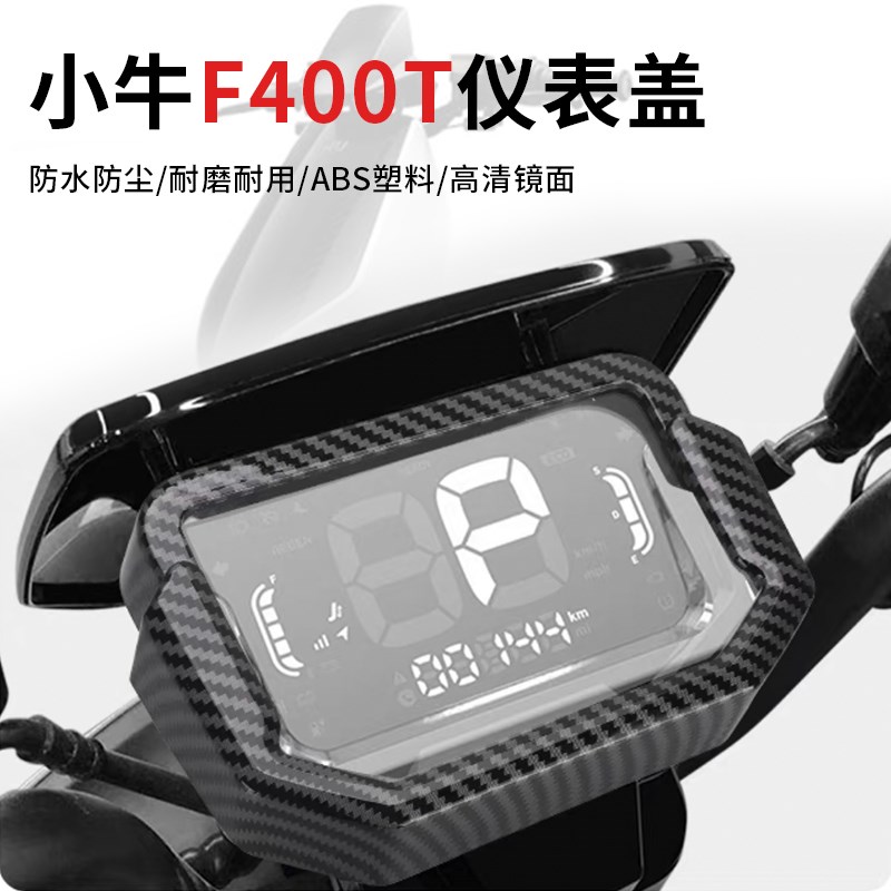 SR小牛电动车改装F400T装饰盖防水防尘碳纤纹仪表罩保护框配件