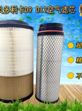 原厂东风多利卡D9 D12空滤总成 1109SL9M6-020/030空气滤清器气格