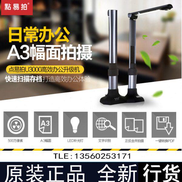 点易拍高拍仪 U3000 高清500万像素扫描仪 A3A4幅面 便携式扫描仪