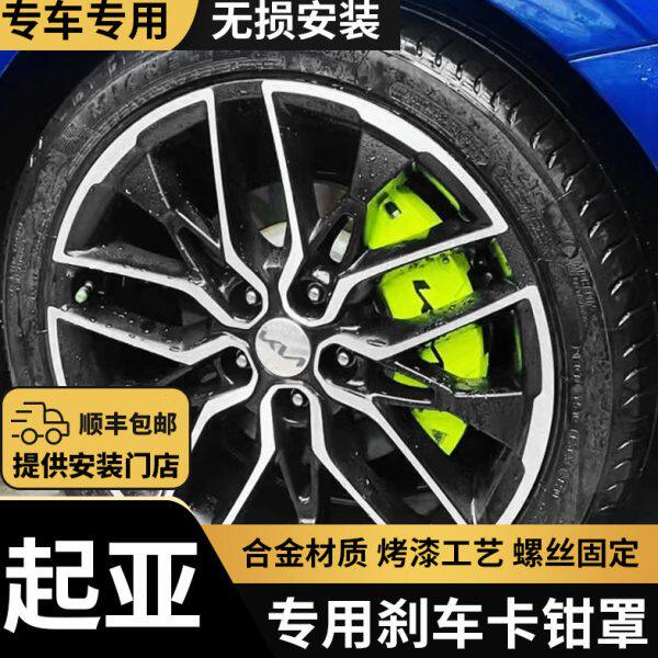 起亚K5凯酷K4 K3 K2 KX5智跑赛图斯专用铝合金刹车卡钳罩套鲍鱼