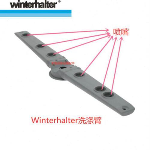 温特豪德WINTERHALTER洗碗机清洗洗涤臂带喷嘴6个0003520原厂配件