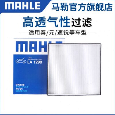 马勒空调滤芯LA1298适用秦 EV300元速锐 E5 G5宋空调格滤清器