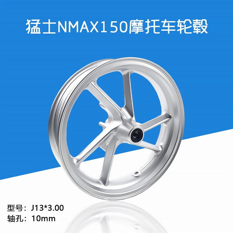 猛士NMAX150踏板车铝合金轮毂猛士二代摩托车13寸铝轮前后钢圈