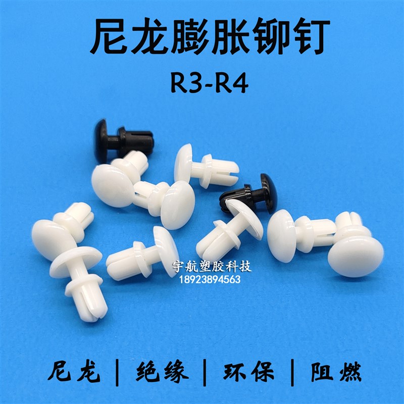R3045按压式塑料铆钉PC板膨胀卡扣塑料子母铆钉尼龙铆钉R3R4R5R6