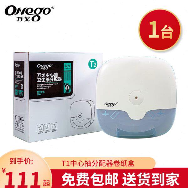 万戈（onego）中心抽分配器T1卷纸盒卫生间商用大卷纸盒子厕所