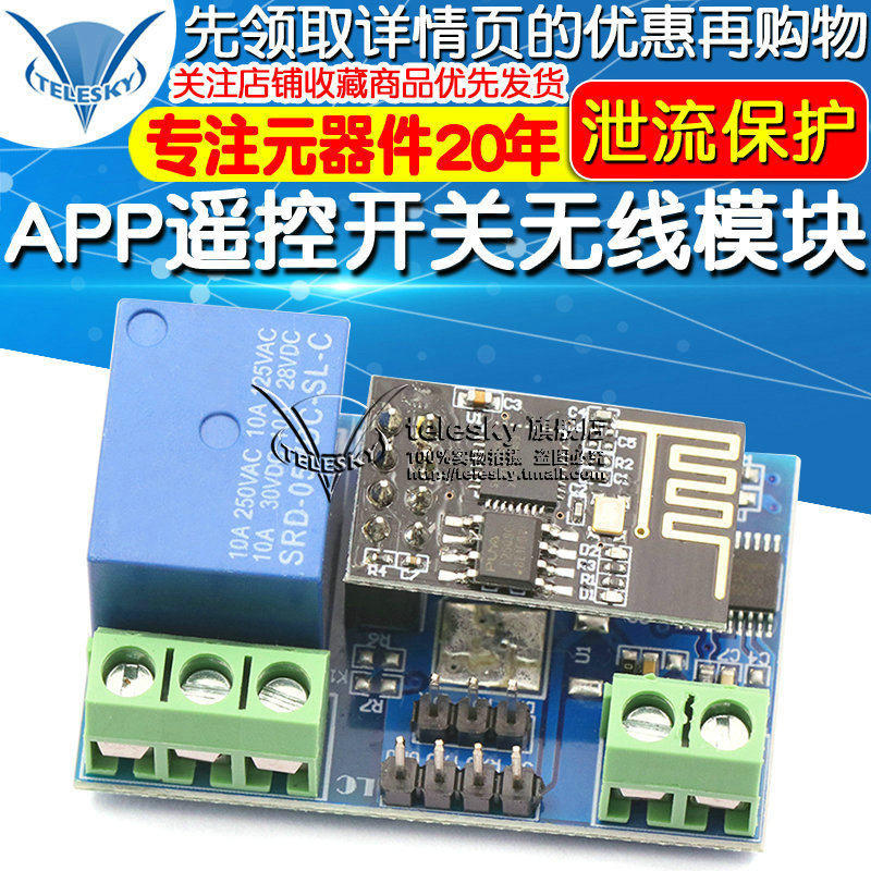 ESP8266 5V WiFi继电器智能物联网家居手机APP遥控开关无线模块