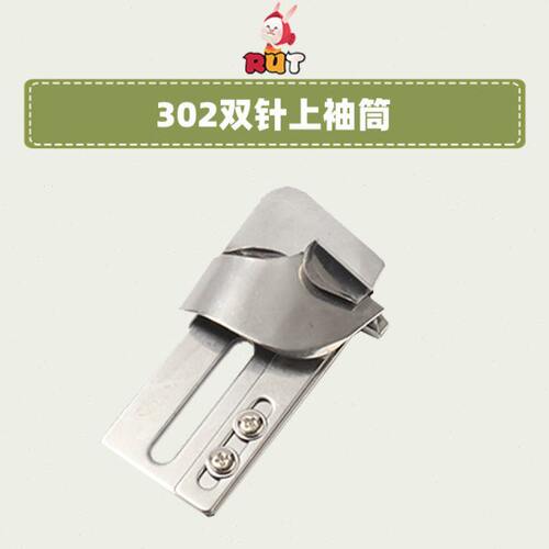 大宇双针链条车上袖筒DAYU302结缝纫机辅助配件双针链条车拉筒