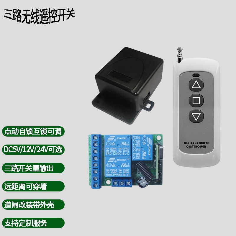 12V24V三路无线遥控开关y道闸改装电动门点动电源控制远距离灯具