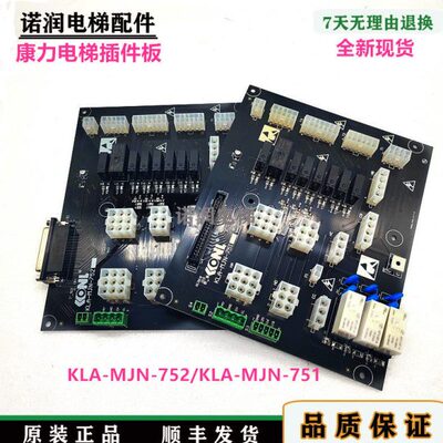 全新康力电梯插件板KLA-MJN-751(C) /752/756(B)控制柜接口板秒发