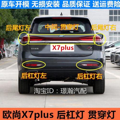 适用长安欧尚X7plus中置贯穿灯中间后尾灯总成后杠灯后雾灯装饰灯