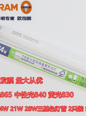 欧司朗T5灯管865三基色840荧光灯830 14W21W28W35W54W80W日光灯管