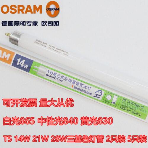 欧司朗T5灯管865三基色840荧光灯830 14W21W28W35W54W80W日光灯管