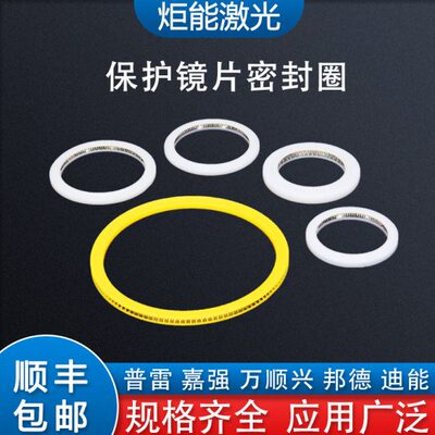 万顺兴嘉强泛塞封宏山邦德激光机弹性塑料垫圈保护镜片弹簧密封圈