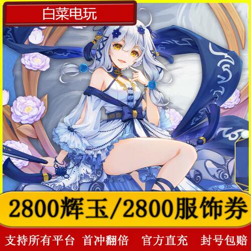 雀魂代充/2800辉玉/2800服饰券/月卡/辉玉首冲双倍