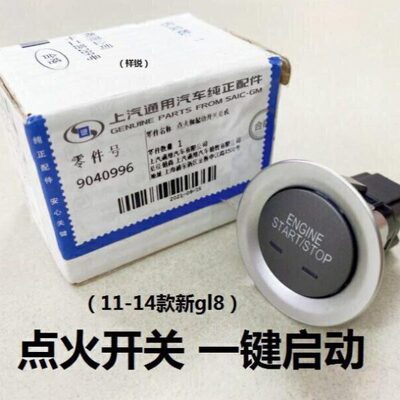 适用别克胖头鱼新gl8一键启动11-14年款GL8点火开关按钮起动按键