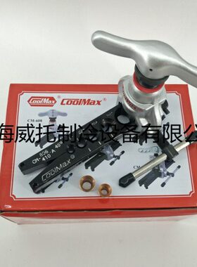 格美扩口器CM-806-A-R410A偏心45度喇叭口扩管器CM-806-A-R410A