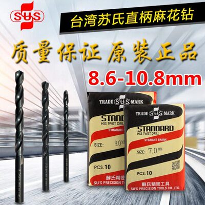 台湾苏氏SUS麻花钻头 HSS高速钢钻头 不锈钢钻头8.6mm-10.8mm
