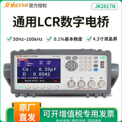 金科JK2817N/2811B精密LCR数字电桥100KHZ频率电容电阻电感测试仪