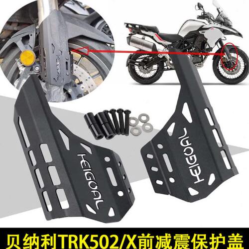 适用贝纳利金鹏502 TRK502X改装件TRK502改装前叉保护盖前减震盖