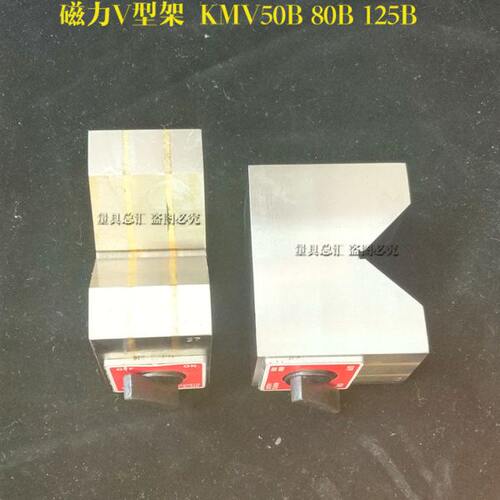 精密磁力V型架 钢件磁性V形铁KMV50B 80B125B线切割V工作台7K 12K