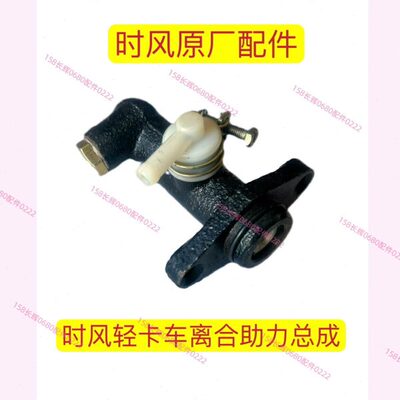 时风风顺离合总泵 风菱C版 D版离合助力器总泵离合泵头原车配套