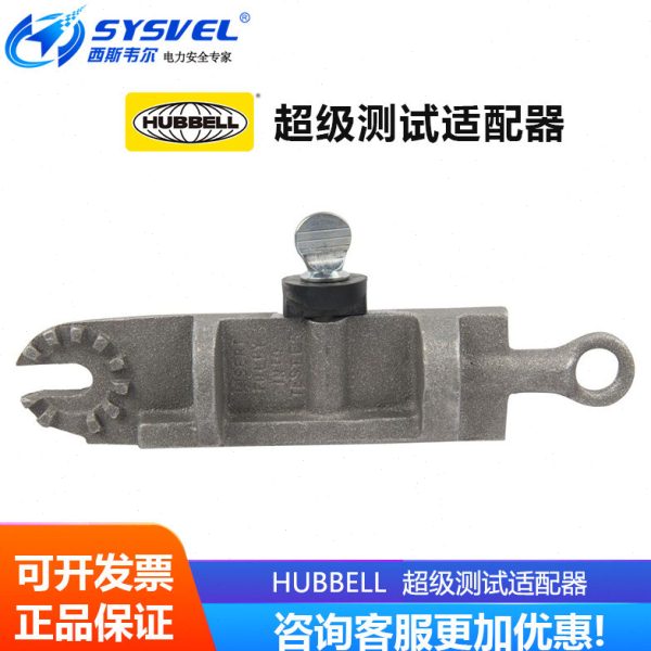 美国合保 hubbell 带电作业工具 超级测试适配器 M445598