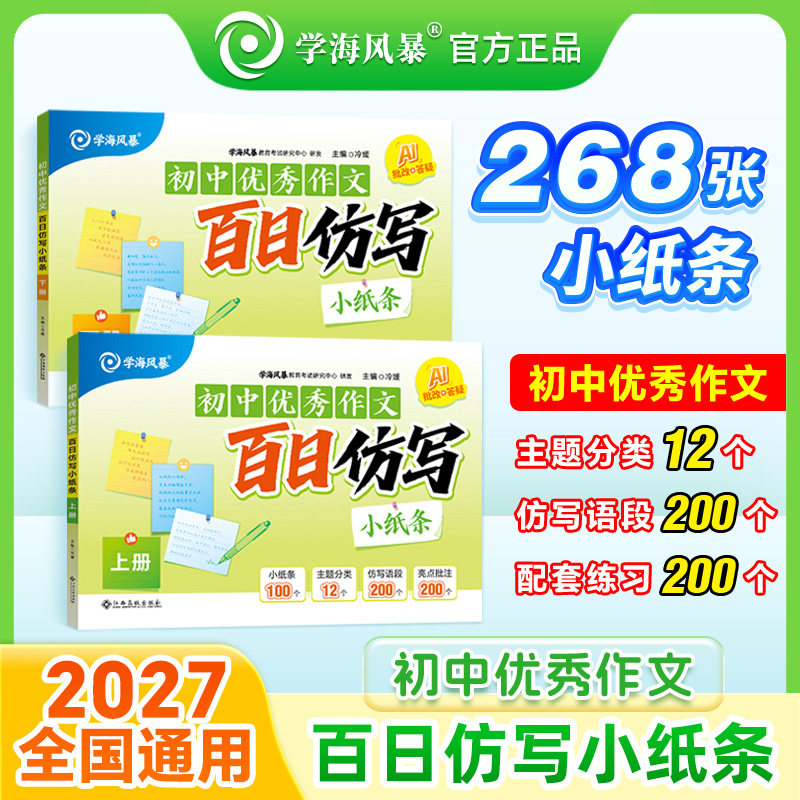 2027学海风暴初中语文优秀作文百日仿写小纸条满分高分作文仿写