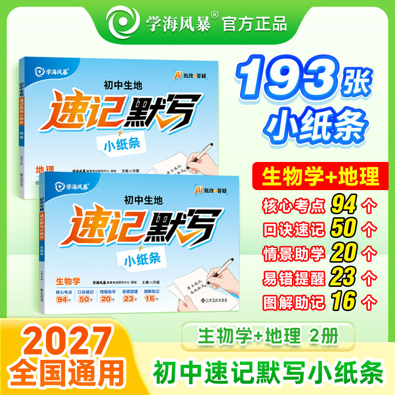 2027学海风暴初中生地速记默写小纸条初一初二生物地理考点口诀