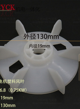 电动机塑料风叶 Y80-4.6 内径19mm 外径130mm 0.75kw加厚