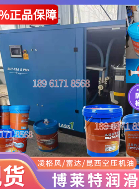 博莱特润滑油螺杆空压机油压缩机油1630145018高级转子冷却液现货