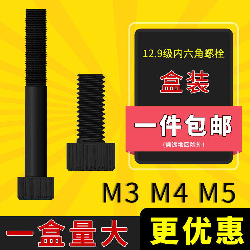 12.9级内六角螺丝盒装M3 M4 M5,搬运/仓储/物流设备,其他起重搬运设备,淘宝优惠券,粉丝福利购,淘宝优惠卷