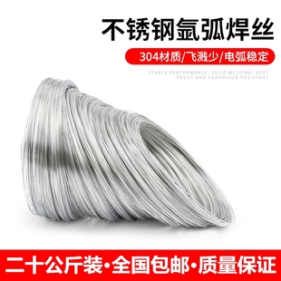 正宗304不锈钢氩弧焊丝316L焊线0.8/1.0/1.2/1.5/2.0不锈钢丝20kg