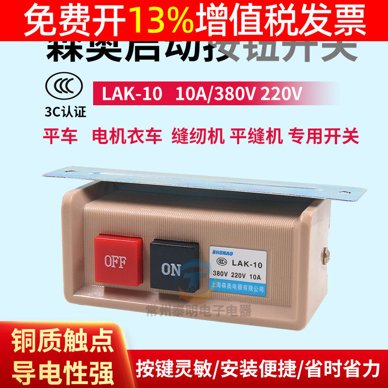 LAK-10缝纫机平缝开关按钮马达电源380V 220V电机电衣车平车10A,标准件/零部件/工业耗材,输送带/传送带,淘宝优惠券,粉丝福利购,淘宝优惠卷