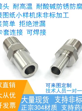 316一头螺纹一头焊管1/2自动焊卡套管转外丝六角棒转换接头12.7