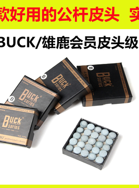 Buck台球杆皮头9MM10mm13mm 斯诺克桌球杆小头大头杆头枪头杆嘴