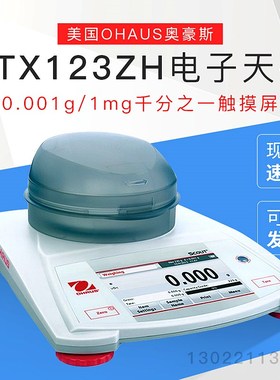 【STX123ZH电子天平】美国OHAUS奥豪斯0.001g/1mg千分之一触摸屏