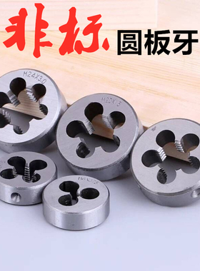 非标圆板牙 圆形板牙 元板牙 丝锥板牙M32 34 35 37 38 40X1X1.25