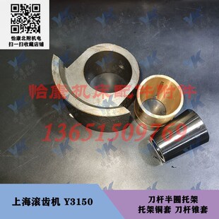 上海滚齿机 Y3150 刀杆托架 半圆托架 孔60 托架铜套刀杆锥套2227