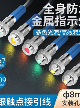 8mm小型防水电源信号灯 LED金属指示灯 12v 24v 220v全身防水带线