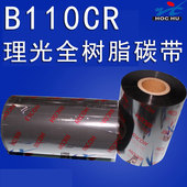 50mm 110mm RICOH理光B110CR 300m全树脂基碳带热转印条码 色带