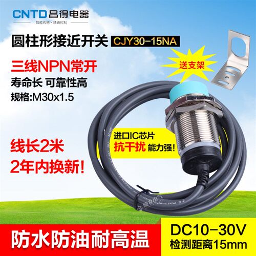 CNTD昌得接近开关 直流3线NPN常开m30防水防油耐高温CJY30-15NA