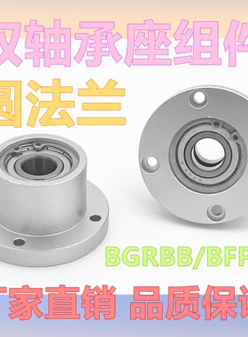 轴承座组件带扣环双轴承支撑座BGRBB圆法兰衬套型轴承座BFP固定座