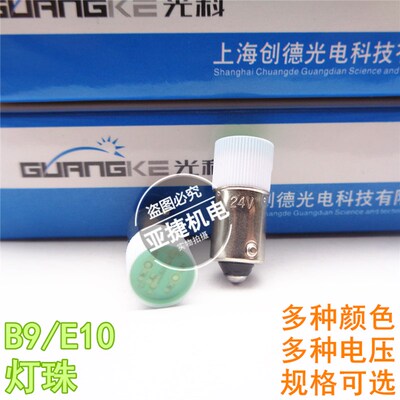 正品 光科 LED小灯珠 E10螺口B9卡口 12V 24V 220V 380V 红绿黄色