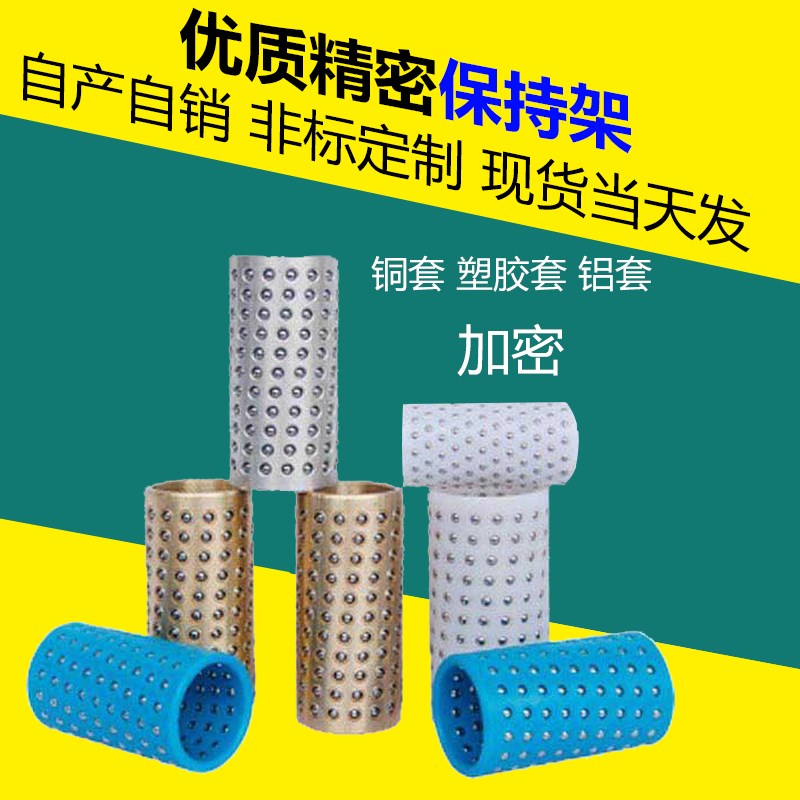 滚珠套塑料导套钢珠套保持架钢珠保持圈标准/密珠型钢珠铝套铜套