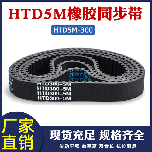 橡胶同步带300-5M/60齿同步皮带工业传动带配5m同步轮套装传送带