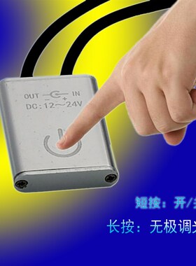 触摸感应无极调光开关 12V24vled智能镜无极调亮度  台灯触摸开关